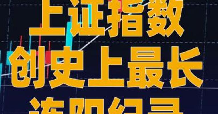 上证指数创史上最长连阳纪录