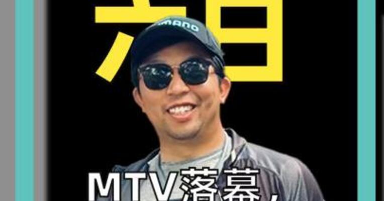 MTV落幕，一个音乐时代告别