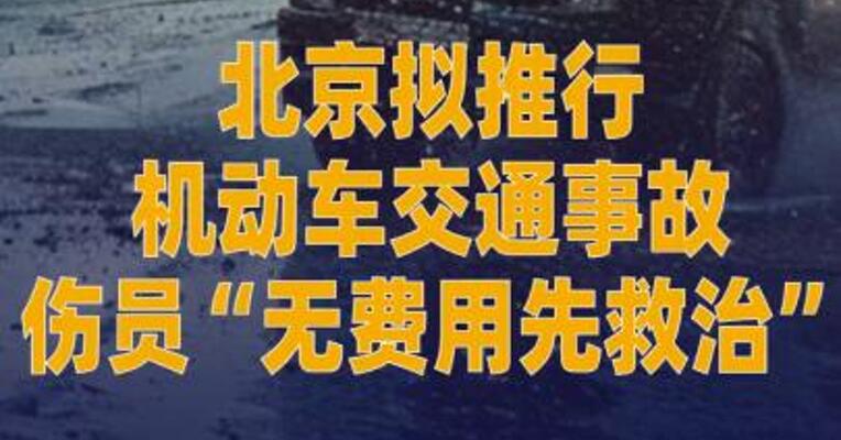 北京拟推行机动车交通事故 伤员“无费用先救治”