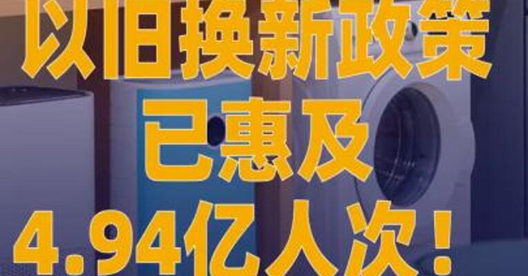 以旧换新政策已惠及4.94亿人次