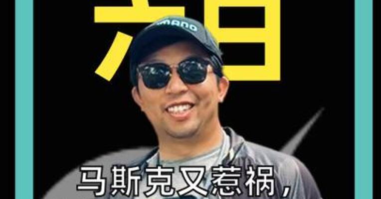 马斯克又惹祸，自家孩子母亲也遭殃
