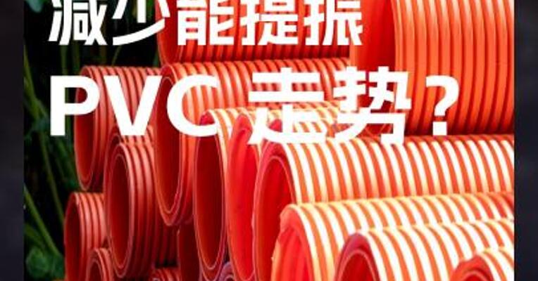 新增产能 减少能提振 PVC 走势？