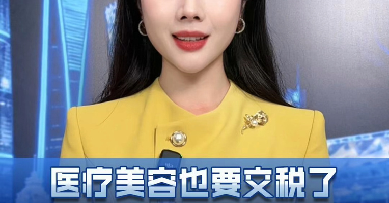 医疗美容也要交税了，整容会涨价吗？