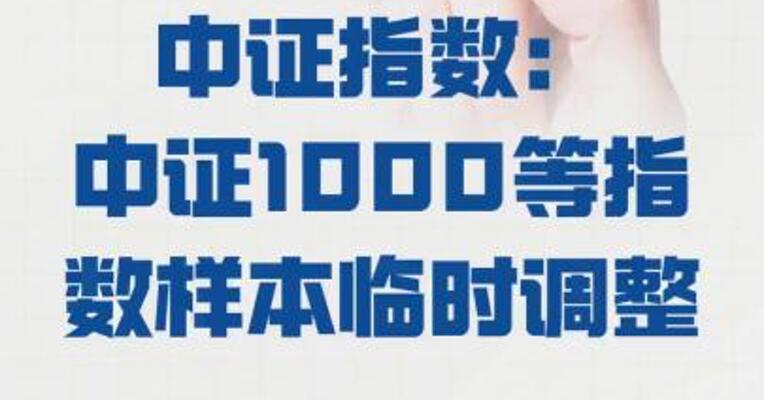 中证指数： 中证1000等指数样本 临时调整