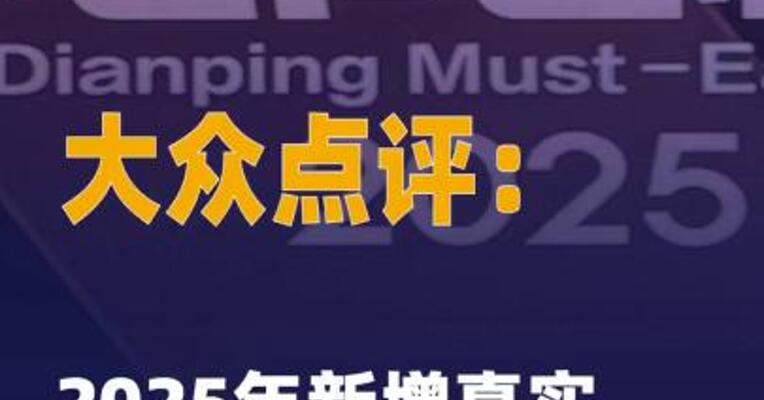 大众点评：2025年新增真实评价 4.5亿条