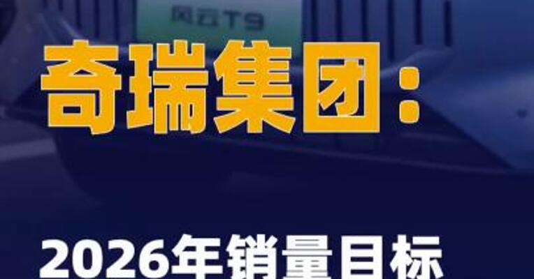 奇瑞集团：2026年销量目标 为320万辆