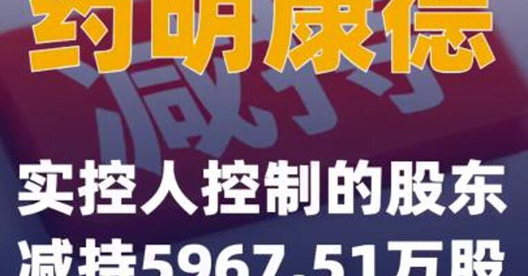 药明康德：实控人控制的股东减持5967.51万股