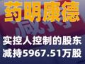 药明康德：实控人控制的股东减持5967.51万股