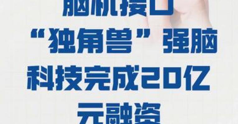 脑机接口“独角兽” 强脑科技完成20亿元融资
