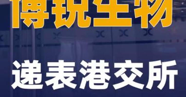 博锐生物递表港交所