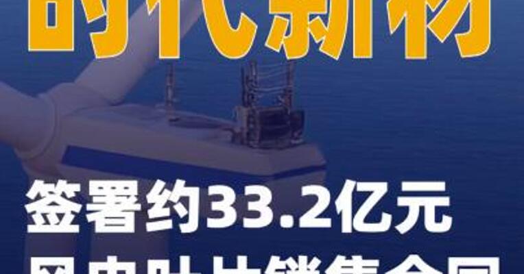时代新材：签署约33.2亿元风电叶片销售合同