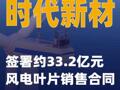 时代新材：签署约33.2亿元风电叶片销售合同