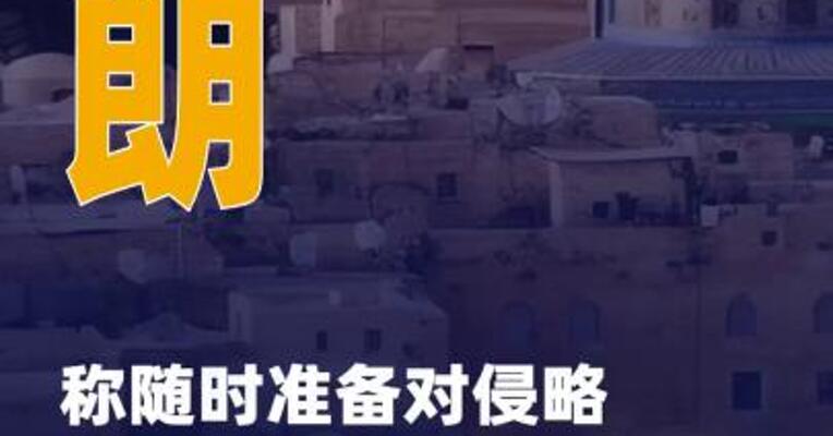 伊朗称随时准备对侵略 或敌对行为作出果断回应
