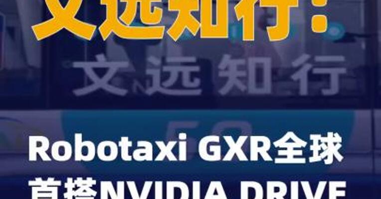 文远知行：Robotaxi GXR全球首搭 NVIDIA DRIVE Thor X芯片