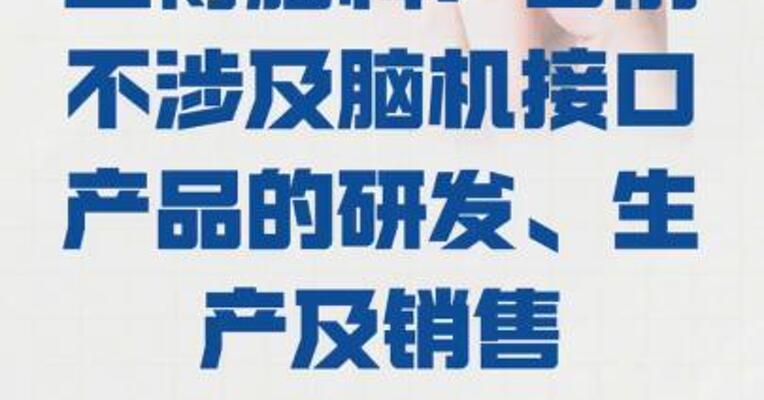 三博脑科： 目前不涉及脑机接口产品的 研发、生产及销售