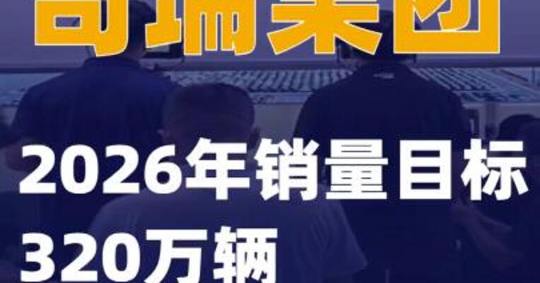 奇瑞集团：2026年销量目标320万辆