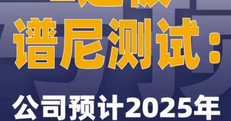 2连板谱尼测试：公司预计2025年全年亏损