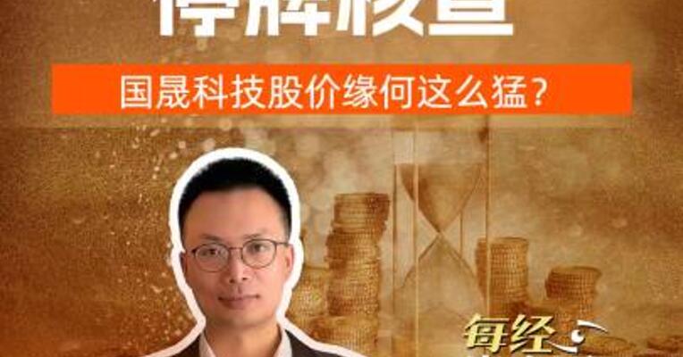 5倍牛股停牌核查国晟科技股价为何这么猛？