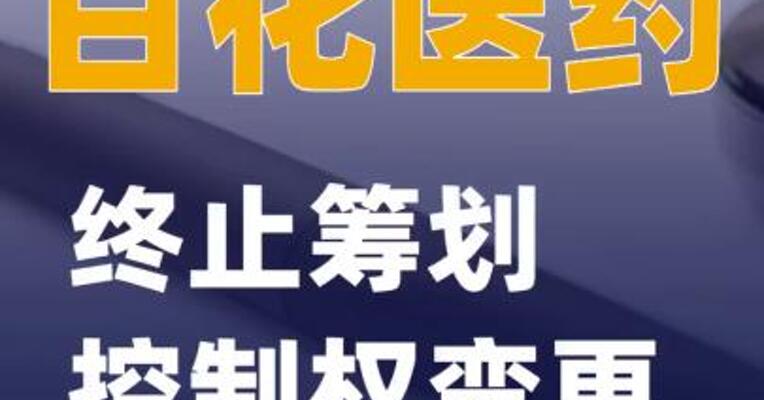 百花医药：终止筹划控制权变更