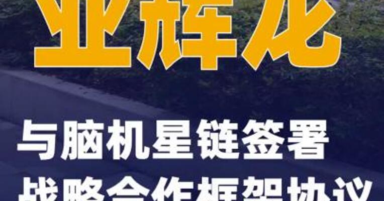 亚辉龙：与脑机星链签署战略合作框架协议
