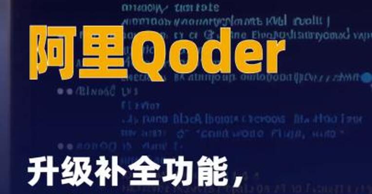 阿里Qoder升级补全功能， AI代码采纳率提升65%