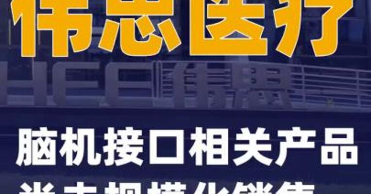 伟思医疗：脑机接口相关产品尚未规模化销售