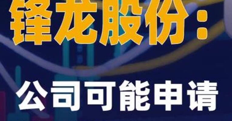 7连板锋龙股份：公司可能申请停牌核查