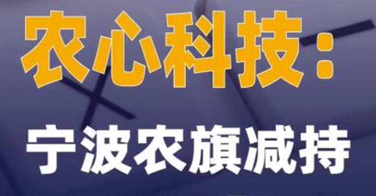 3连板农心科技：宁波农旗减持54.15万股