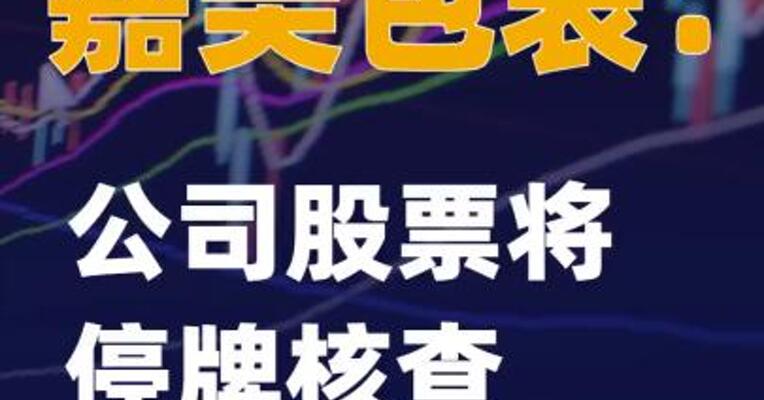 嘉美包装：公司股票将停牌核查