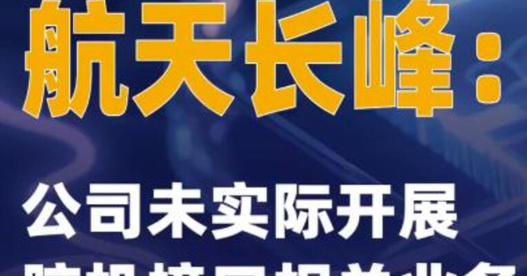 2连板航天长峰：公司未实际开展脑机接口相关业务