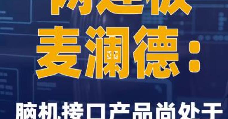 两连板麦澜德：脑机接口产品尚处于研发及市场培育期