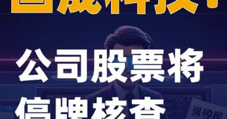 国晟科技：公司股票将停牌核查