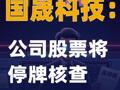 国晟科技：公司股票将停牌核查