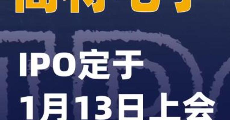 高特电子IPO定于1月13日上会