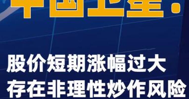 中国卫星：股价短期涨幅过大 存在非理性炒作风险