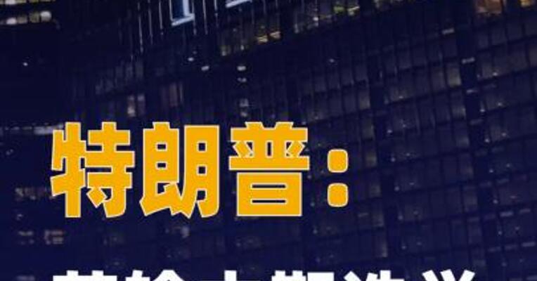 特朗普：若输中期选举 我可能被弹劾