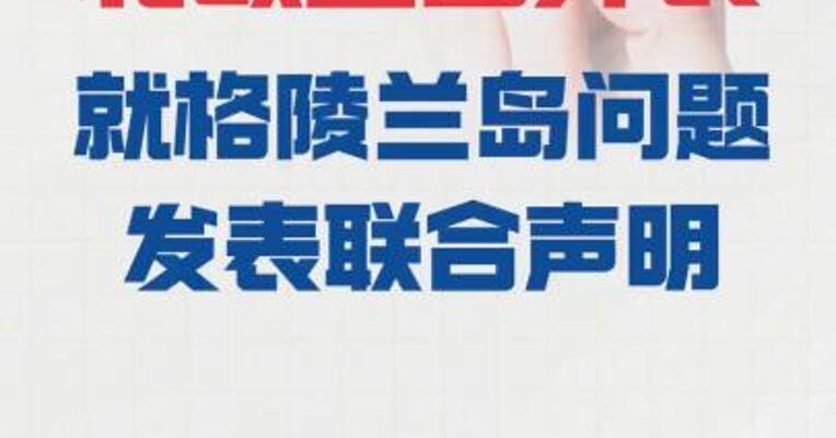 北欧五国外长 就格陵兰岛问题 发表联合声明