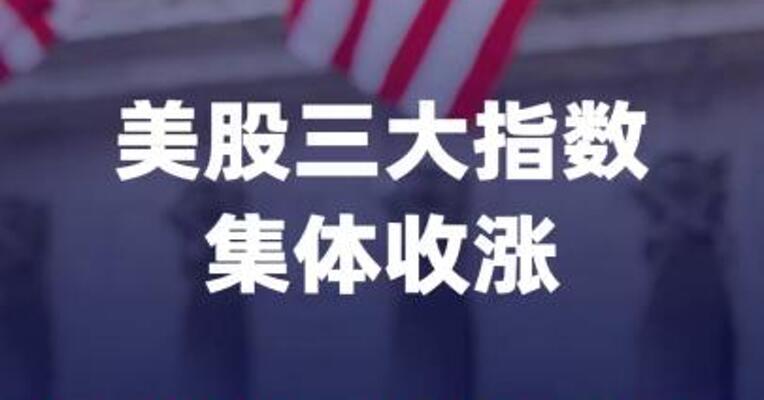 美股三大指数集体收涨，道指再创新高