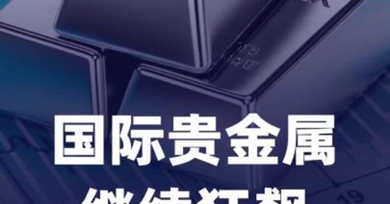 国际贵金属继续狂飙，白银大涨6%