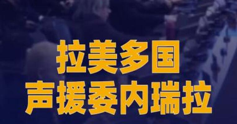 拉美多国 声援委内瑞拉，谴责美国 对委军事行动