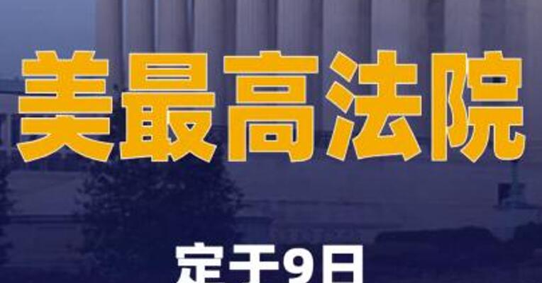 美最高法院定于9日就关税问题作出裁决