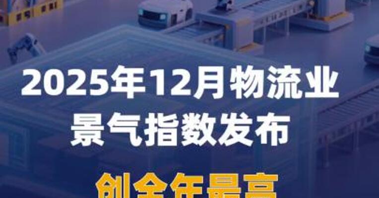 2025年12月物流业景气指数 发布 创全年最高