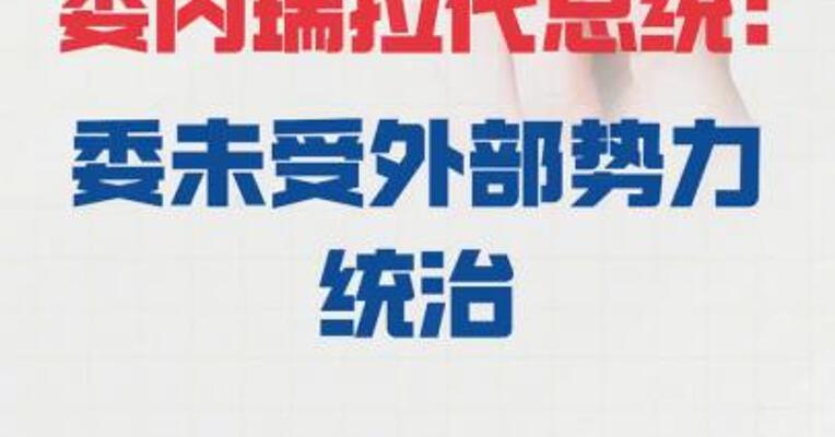 委内瑞拉代总统： 委未受外部势力统治