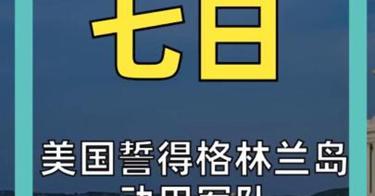 美国誓得格林兰岛 动用军队 已是可选项