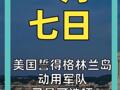 美国誓得格林兰岛 动用军队 已是可选项