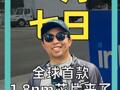 全球首款1.8nm芯片来了！