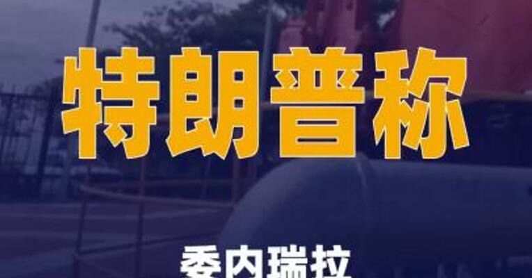 特朗普称委内瑞拉将向美国移交3000万至5000万桶 石油
