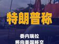 特朗普称委内瑞拉将向美国移交3000万至5000万桶 石油