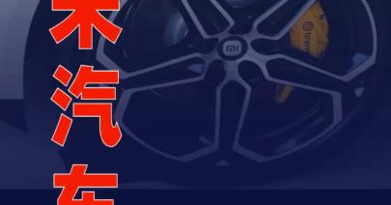 小米汽车：新一代SU7预计4月上市