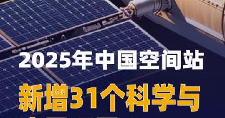 新增31个科学与应用项目！ 2025年中国空间站成果 “上新”